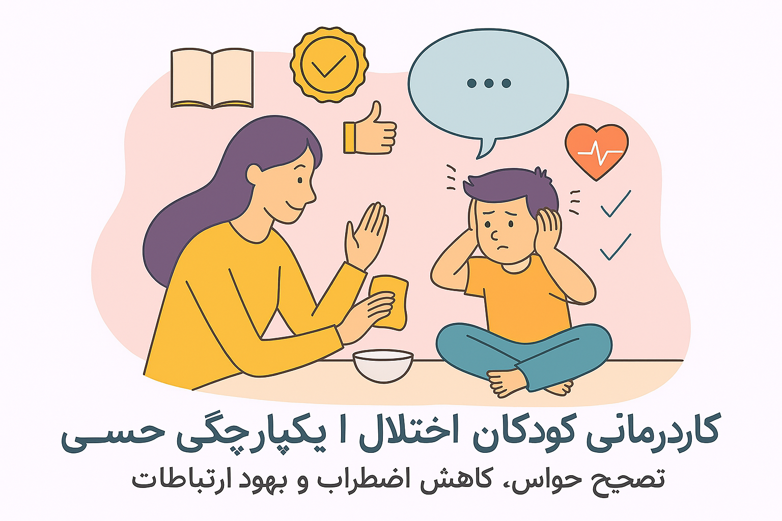 کاردرمانی کودکان اختلال یکپارچگی حسی مشهد