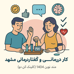 کاردرمانی جسمی و بیوفیدبک در مشهد (متد توانبخشی هوشمند) | کلینیک کن‌دو
